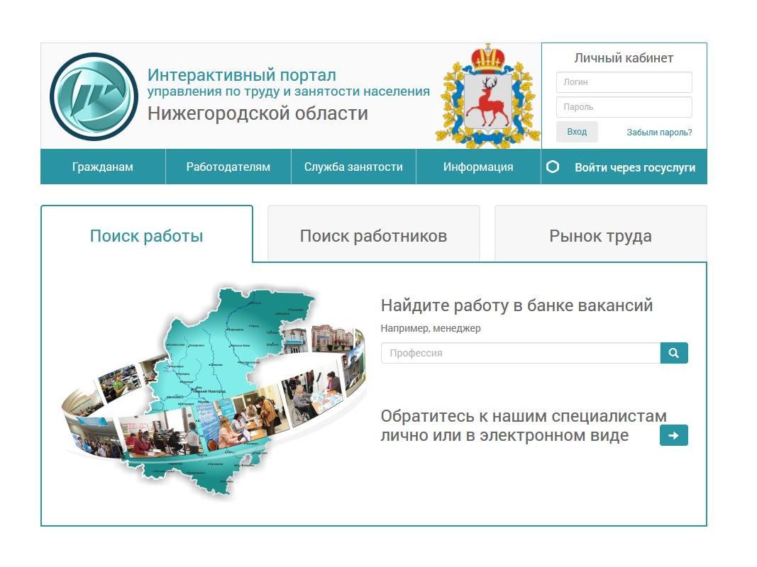 Интерактивный портал службы занятости населения. Интерактивный портал. Интерактивный портал труда и занятости. Управление по труду и занятости населения Нижегородской области. Портал занятости населения интерактивный.