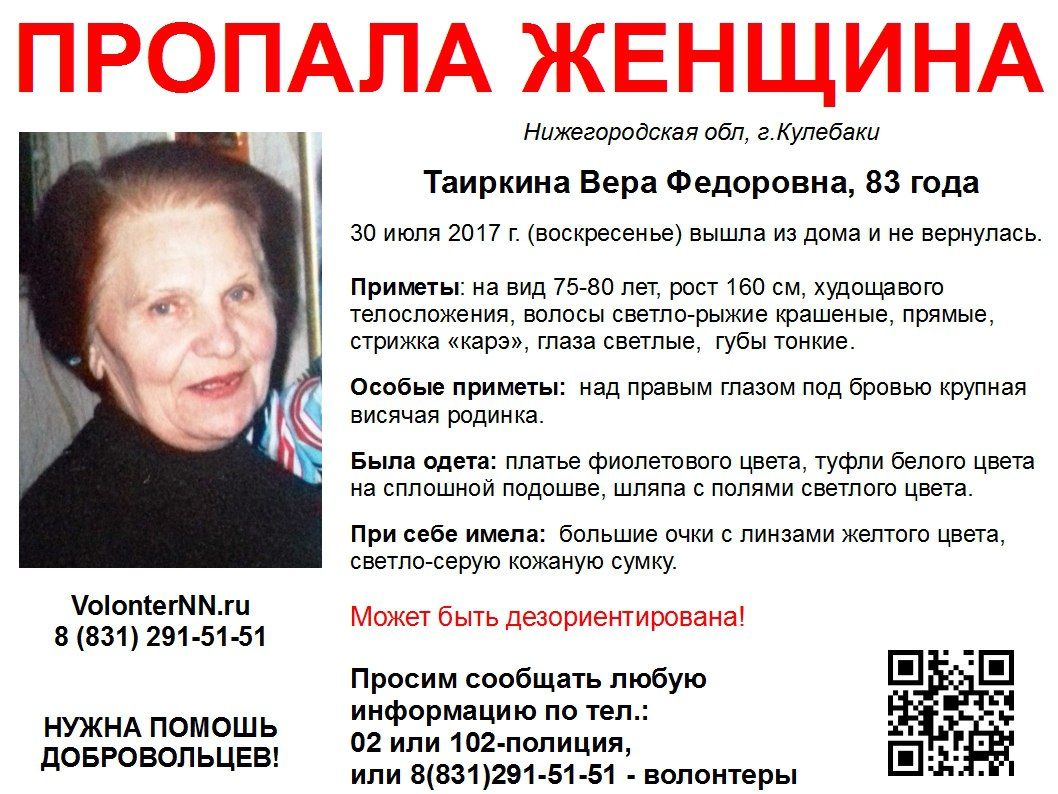 Волонтеры продолжают поиски 84-летней Веры Таиркиной, пропавшей в Кулебаках  в 2017 году | Информационное агентство «Время Н»