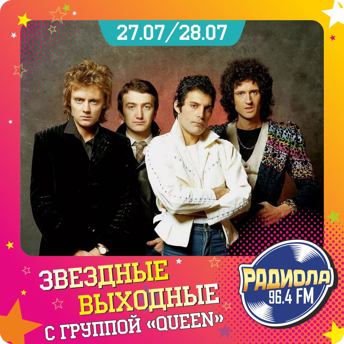 История группы «Queen» продолжается на «Радиолe 96.4 FM» | Информационное  агентство «Время Н»