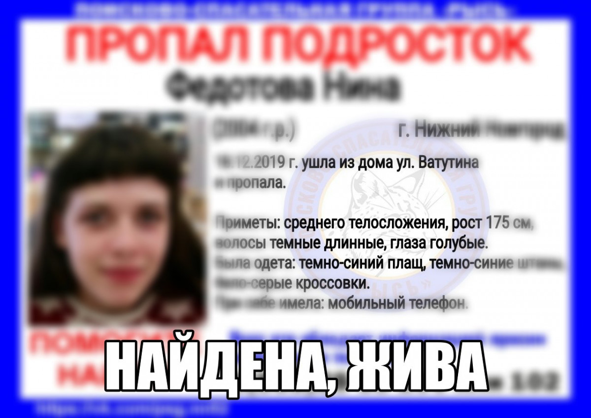 15-летняя Нина Федотова найдена живой в Нижнем Новгороде | Информационное  агентство «Время Н»