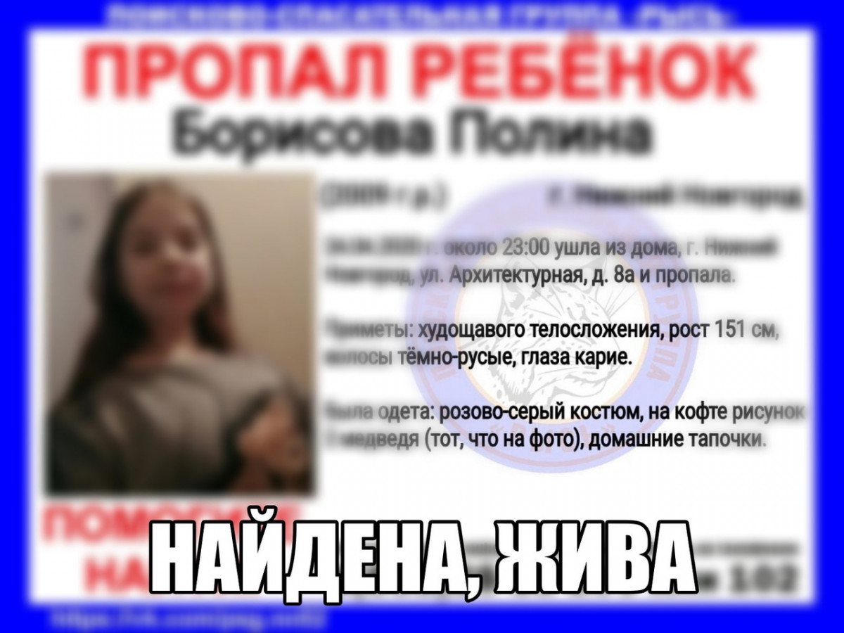 11-летнюю Полину Борисову нашли живой в Нижнем Новгороде | Информационное  агентство «Время Н»