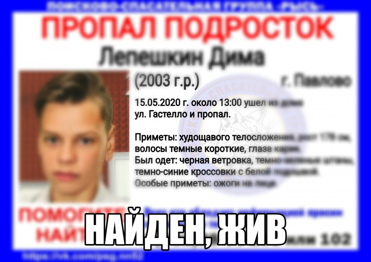 Найден пропавший в Павлове 17-летний Дима Лепешкин