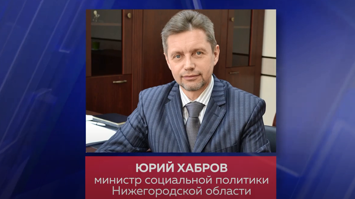 Нижегородский политик. Министр социальной политики Нижегородской области Хабров Юрий. Юрий Хабров Нижний Новгород. Хабров Юрий Анатольевич министр. Хабров Юрий Анатольевич Нижний Новгород.