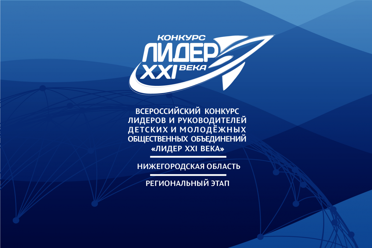 Всероссийский конкурс лидер 21 века. Лидер 21 века 2021. Лидер XXI века логотип. Всероссийский конкурс Лидер XXI века 2020.