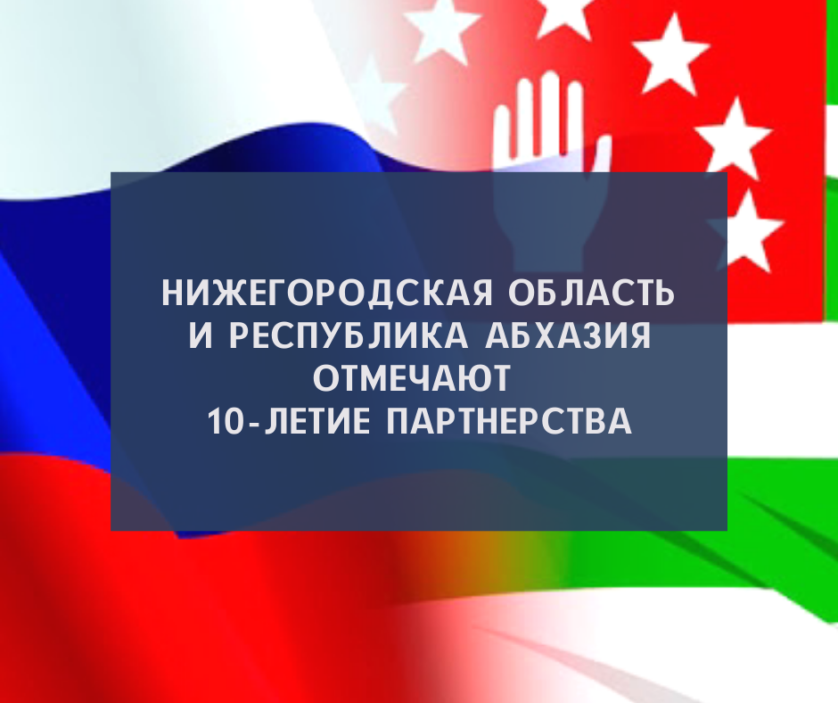 Товарооборот Нижегородской области и Абхазии вырос вдвое с начала 2020 года