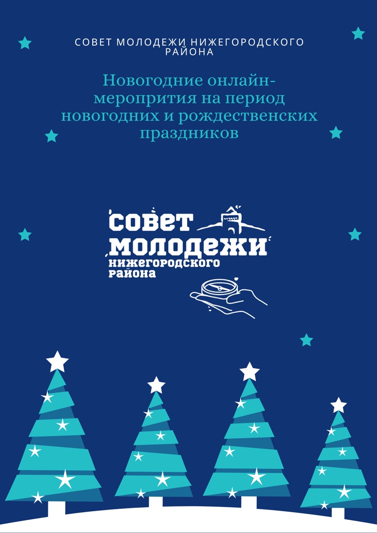 Акция #МолодежьNewYear пройдёт в Нижегородском районе