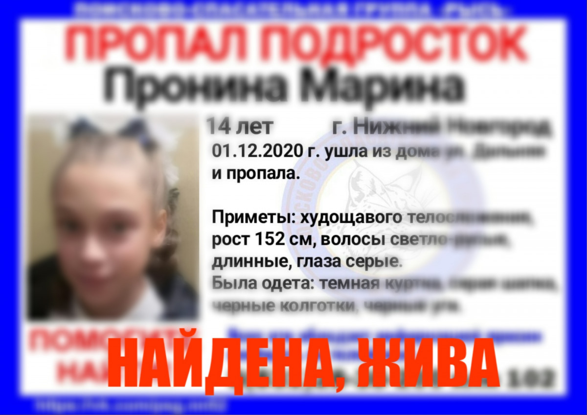 Найдена 14-летняя Марина Пронина, пропавшая в Нижнем Новгороде |  Информационное агентство «Время Н»