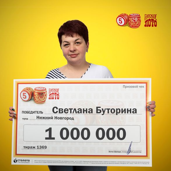 Нижегородка Светлана Бутрина выиграла миллион рублей в «Русское лото»
