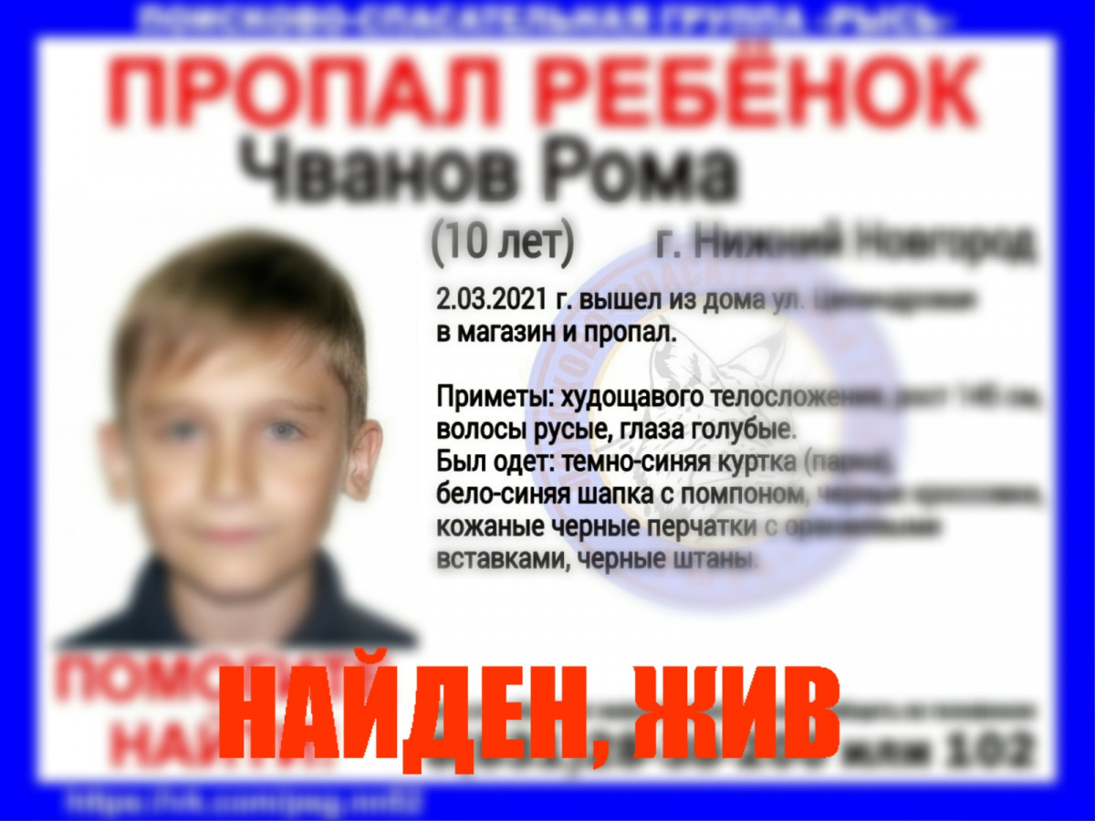 Найден 10-летний Рома Чванов, пропавший в Нижнем Новгороде | Информационное  агентство «Время Н»