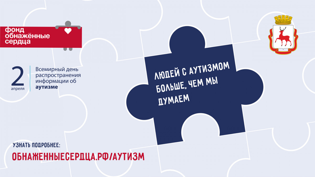 Нижний Новгород присоединился к Всемирному дню распространения информации об аутизме