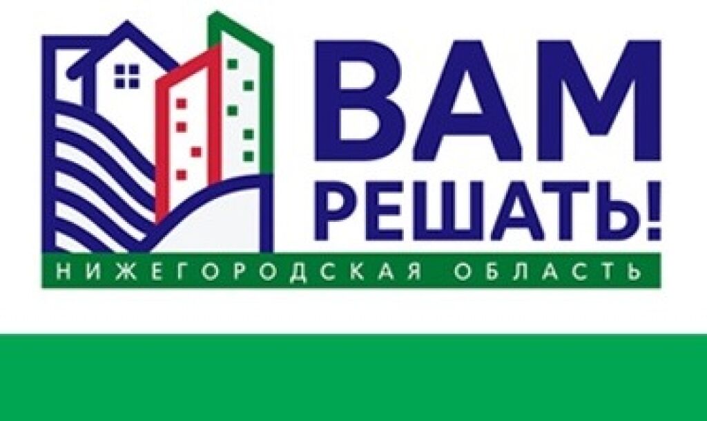 Отбор идей в рамках проекта «Вам решать!» завершился в Дзержинске