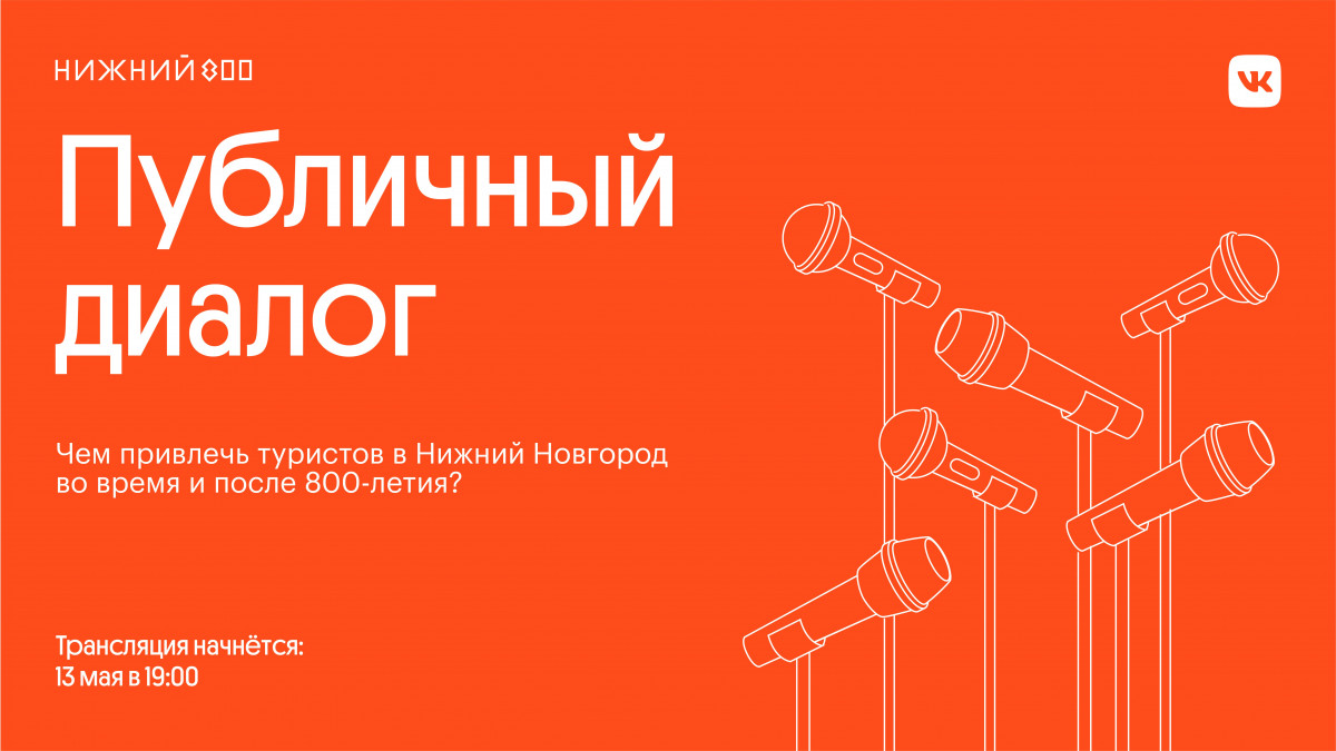 «Центр 800» проведёт публичную дискуссию о развитии Нижнего Новгорода