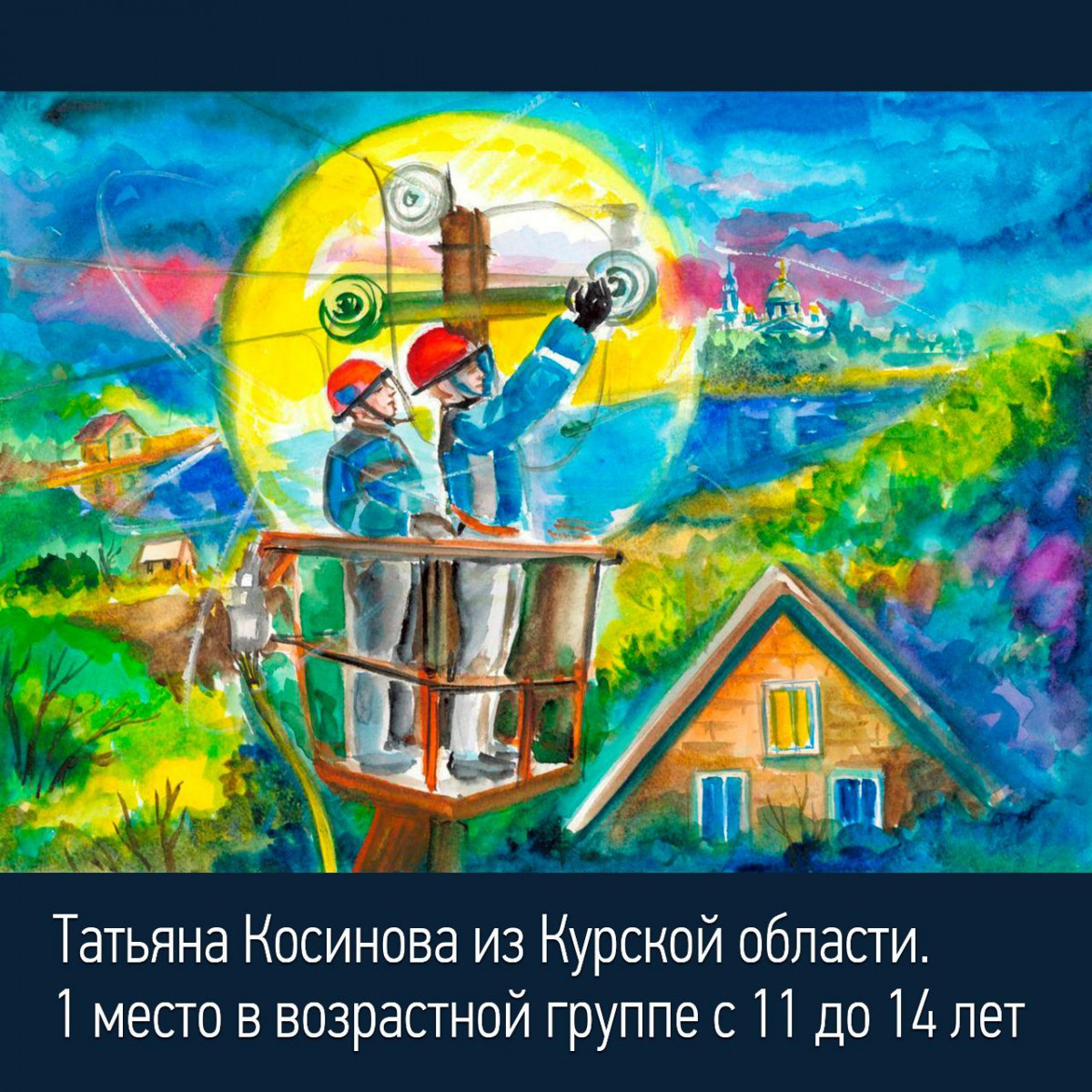 В «Россети Центр» и «Россети Центр и Приволжье» подвели итоги масштабного  конкурса рисунков «Работа энергетиков глазами детей» | Информационное  агентство «Время Н»