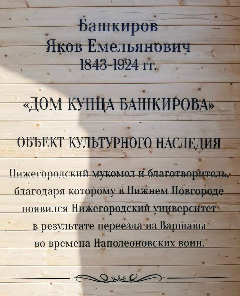 Нижегородцы обсуждают в соцсетях табличку с ошибками на доме купца  Башкирова | Информационное агентство «Время Н»