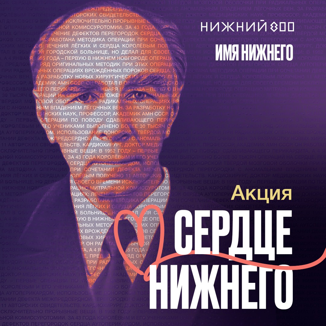 Акция «Сердце Нижнего» проходит в память о выдающемся кардиохирурге Борисе Королеве