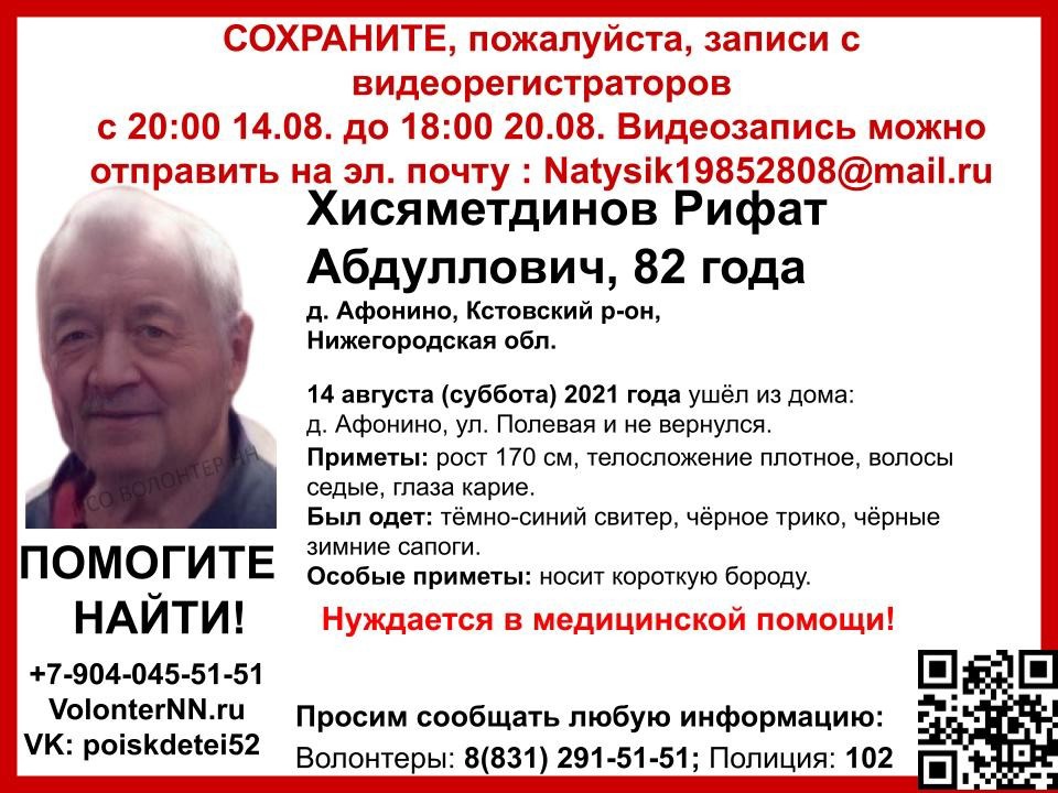 82-летний Рифат Хисяметдинов разыскивается в Нижегородской области
