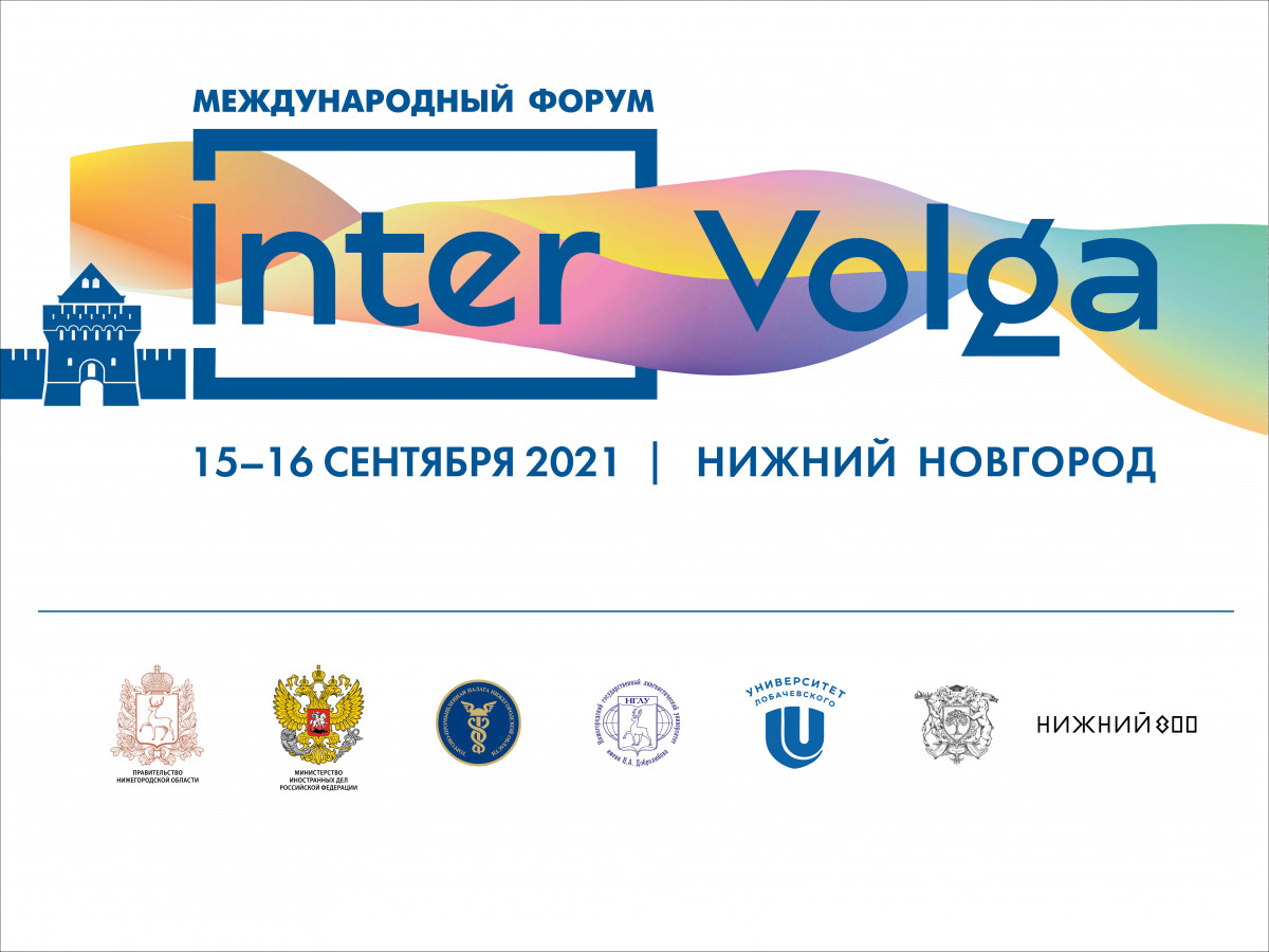 Международный форум «ИнтерВолга-2021» пройдет в Нижнем Новгороде