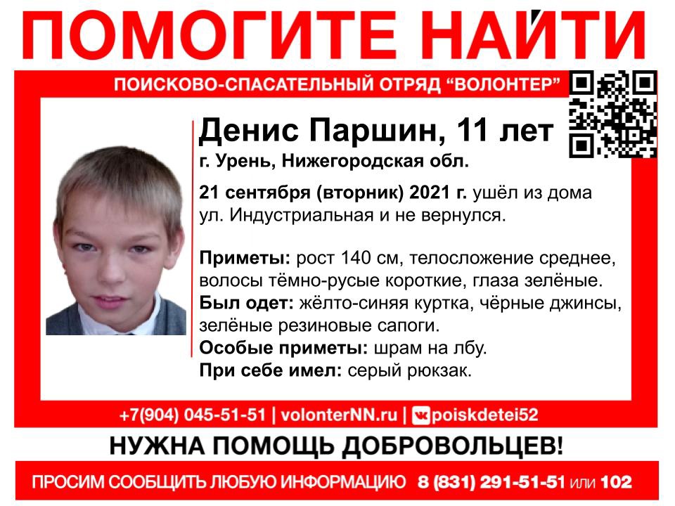 11-летний Денис Паршин пропал в Нижегородской области