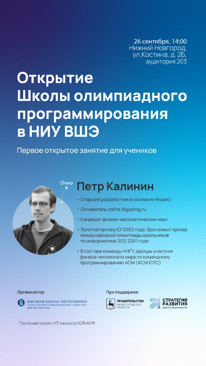 В Нижнем Новгороде стартует обучение в школе олимпиадного программирования  | Информационное агентство «Время Н»