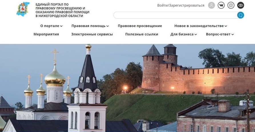Единый портал по юрпомощи запустили в Нижегородской области