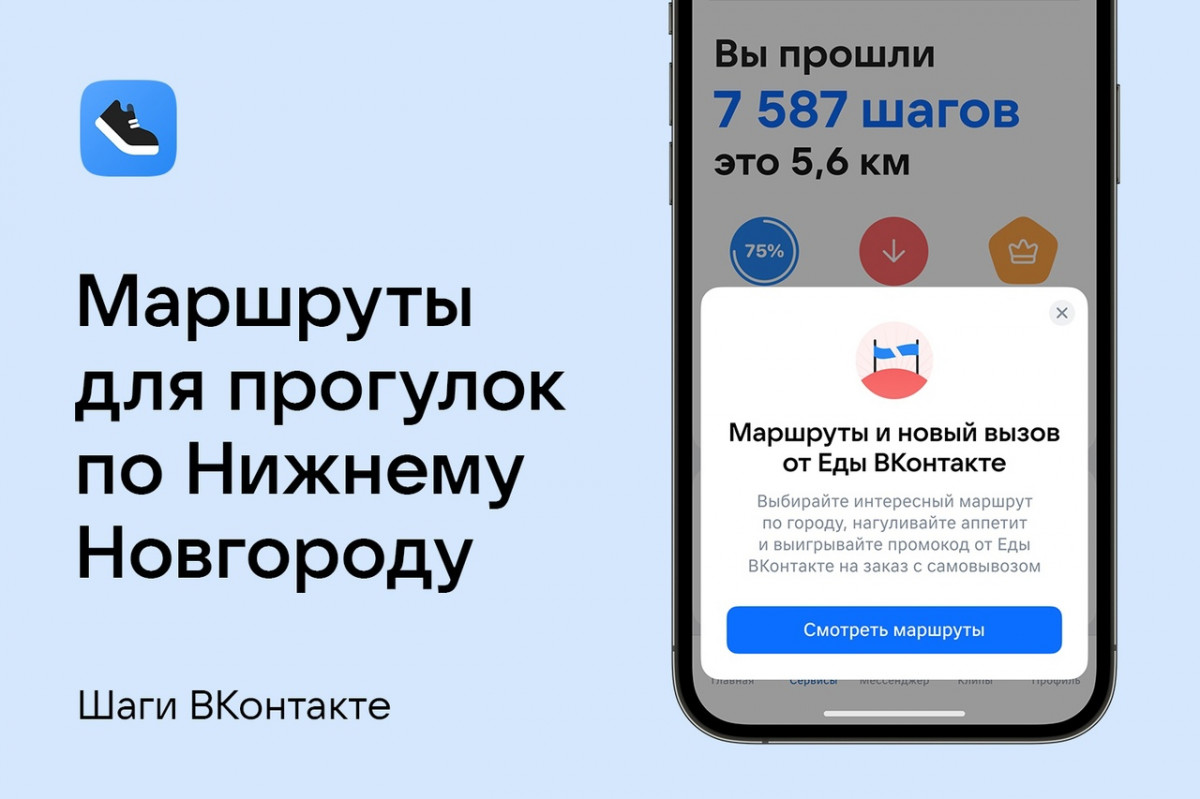 «ВКонтакте» позволит посетить известные места Нижнего Новгорода с аудиоэкскурсией в сервисе «Шаги»