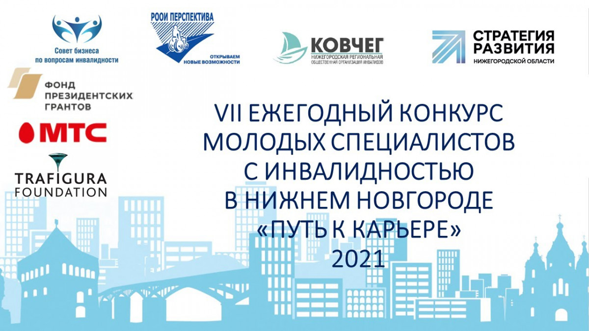 В Нижнем Новгороде прошел финал конкурса «Путь к карьере — 2021» |  Информационное агентство «Время Н»