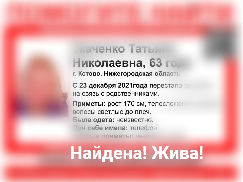 63-летнюю Татьяну Ткаченко, пропавшую в Кстове, нашли живой