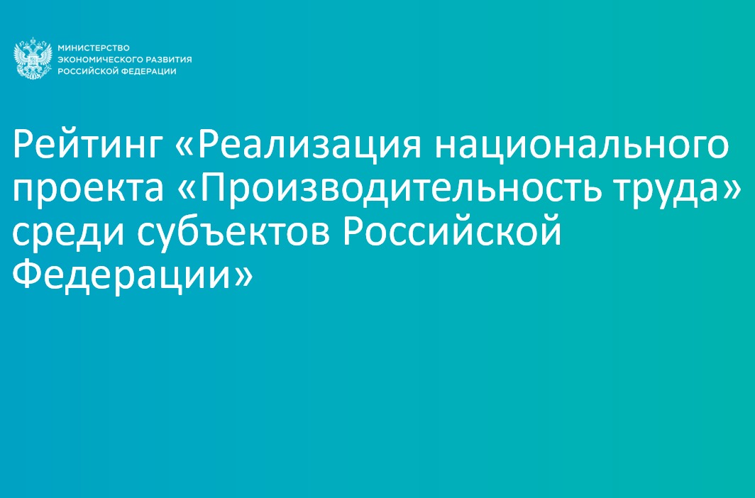 Нижегородская область вошла в пятерку регионов-лидеров по реализации нацпроекта «Производительность труда»