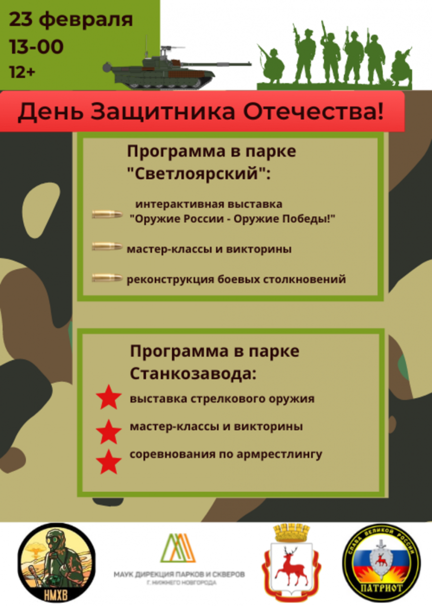 День защитника Отечества отметят в нижегородских парках | Информационное  агентство «Время Н»