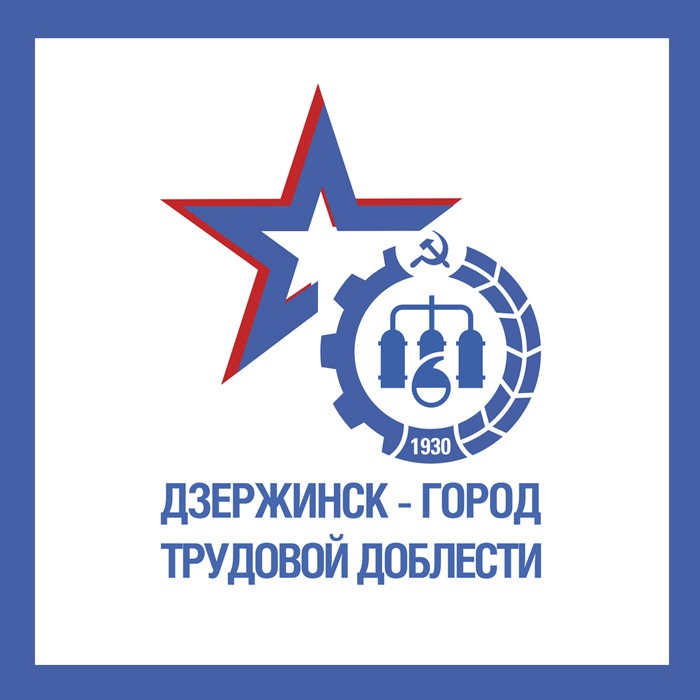 Марка «Дзержинск — Город трудовой доблести» будет выпущена в этом году