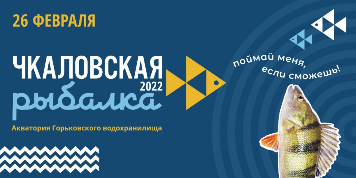 Фестиваль «Чкаловская рыбалка» пройдет на Горьковском водохранилище 26 февраля