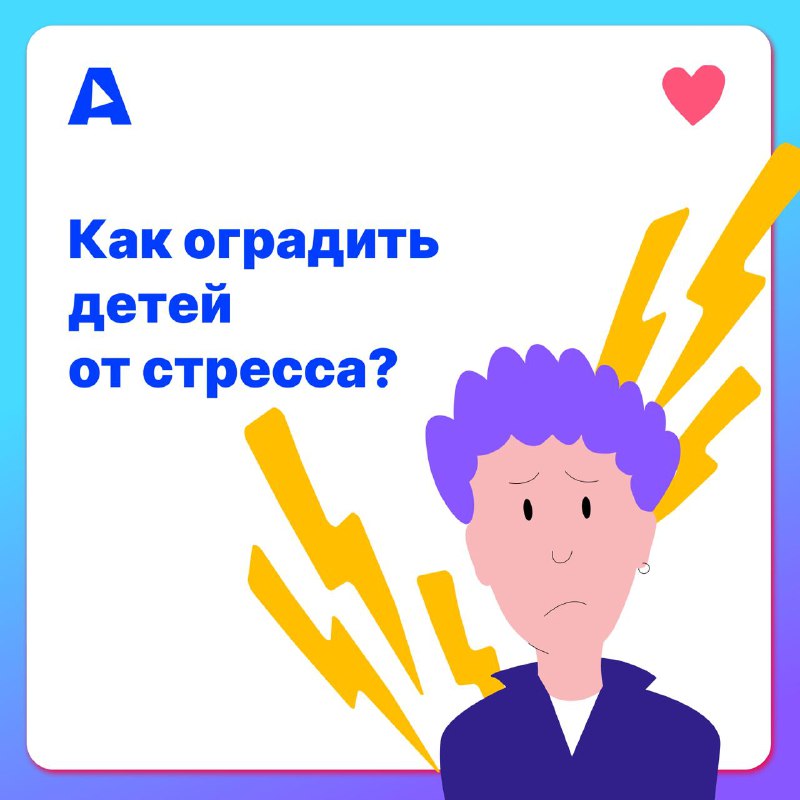 Как оградить детей от стресса? Пять простых советов