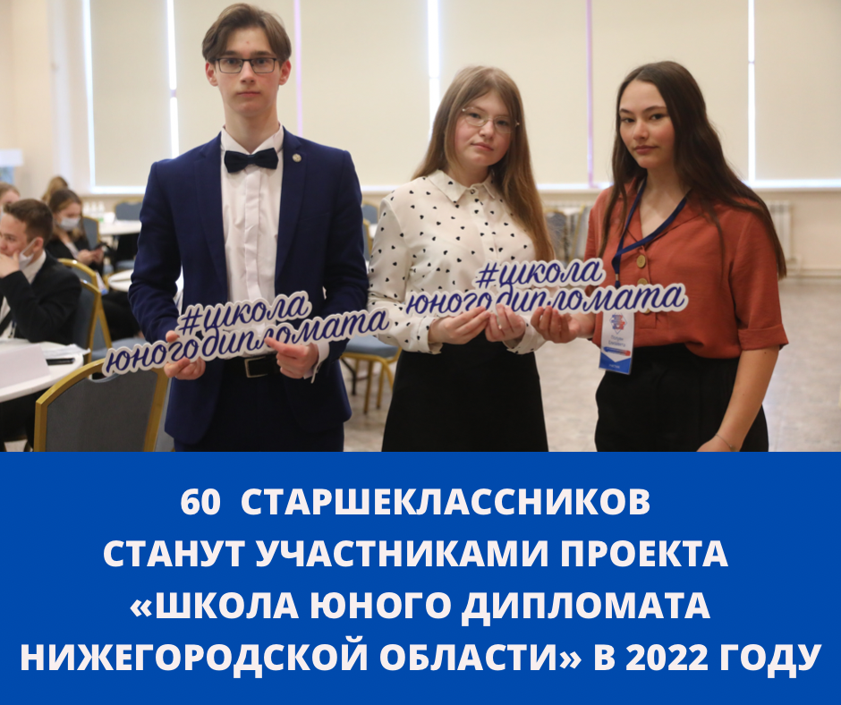 60 старшеклассников примут участие в проекте «Школа юного дипломата Нижегородской области»