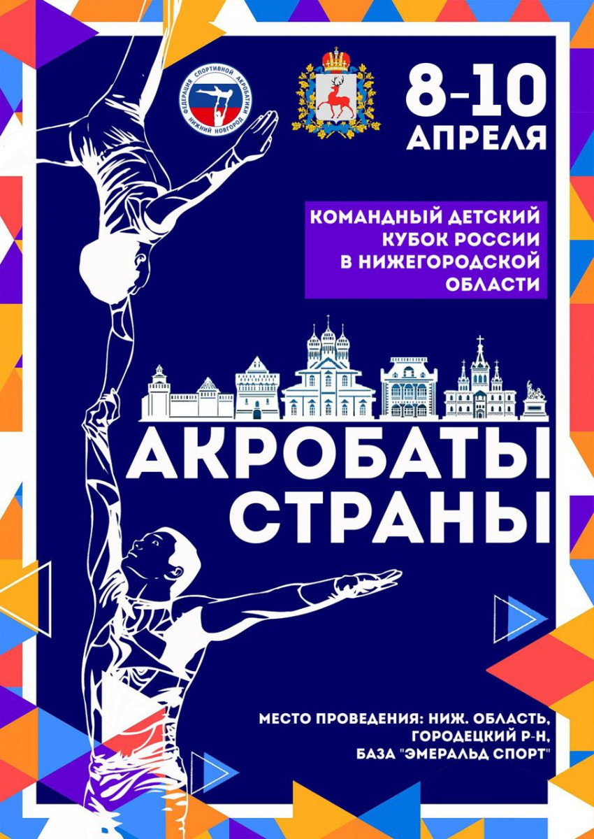 Детский фестиваль «Акробаты страны» пройдет в Нижегородской области