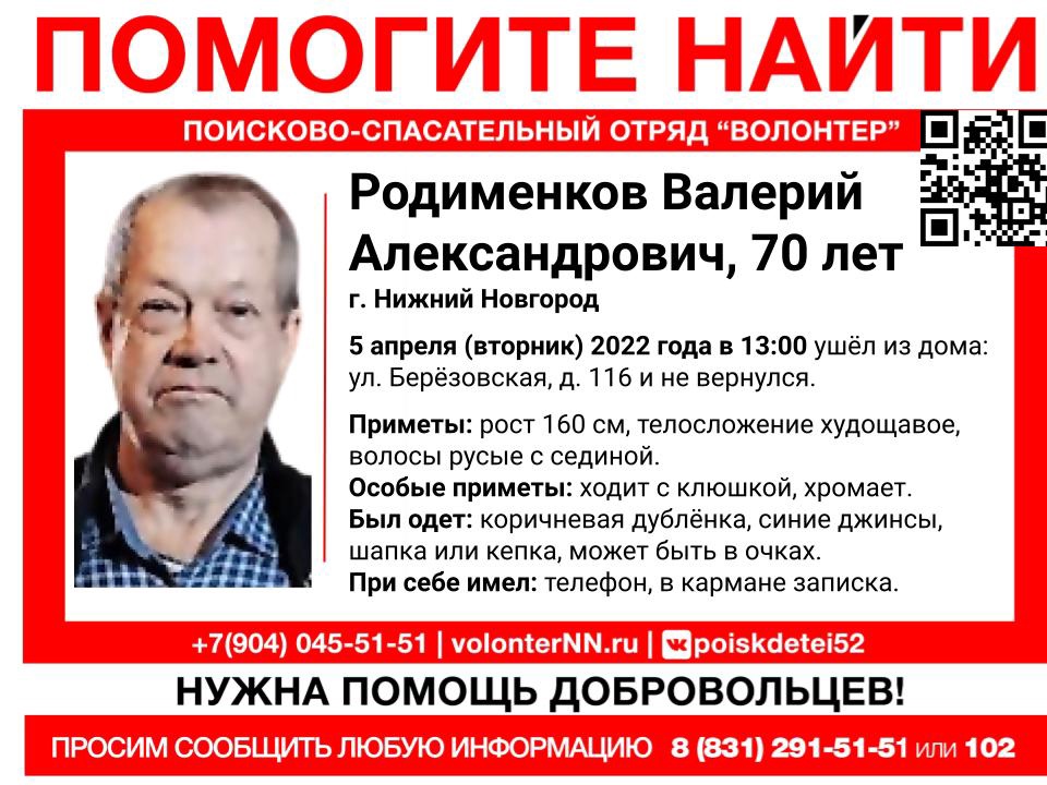 70-летний Валерий Родименков пропал в Нижнем Новгороде