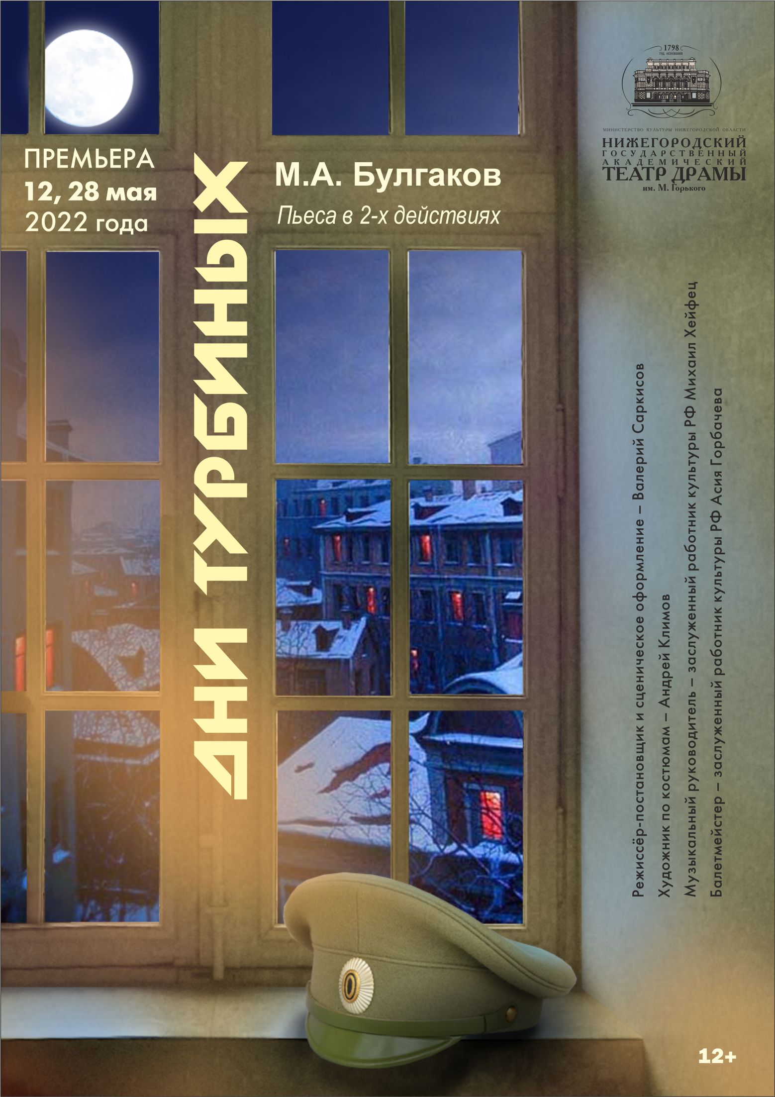 Дни Турбиных» увидят нижегородцы в драмтеатре 12 мая | Информационное  агентство «Время Н»