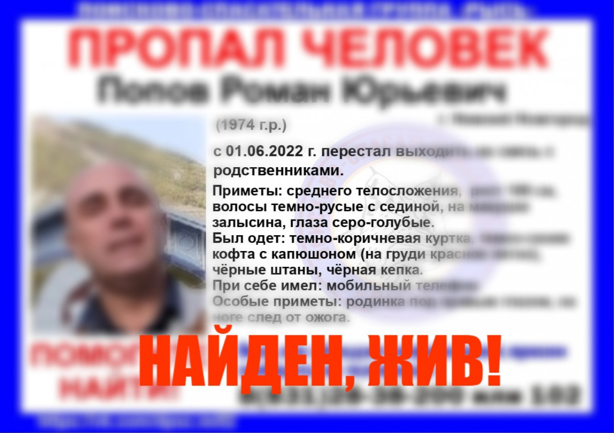 Пропавший в Нижнем Новгороде Роман Попов найден живым