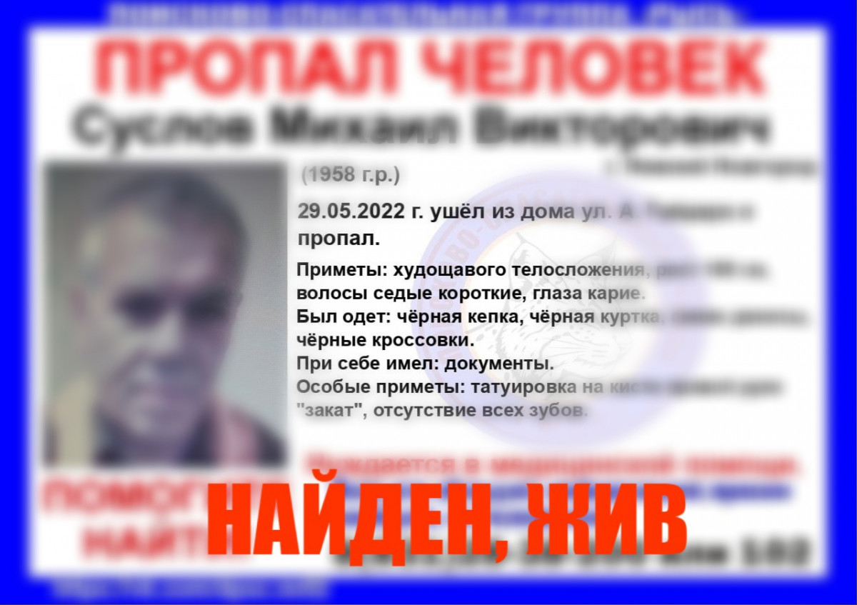 Пропавший в Нижнем Новгороде 64-летний Михаил Суслов найден живым