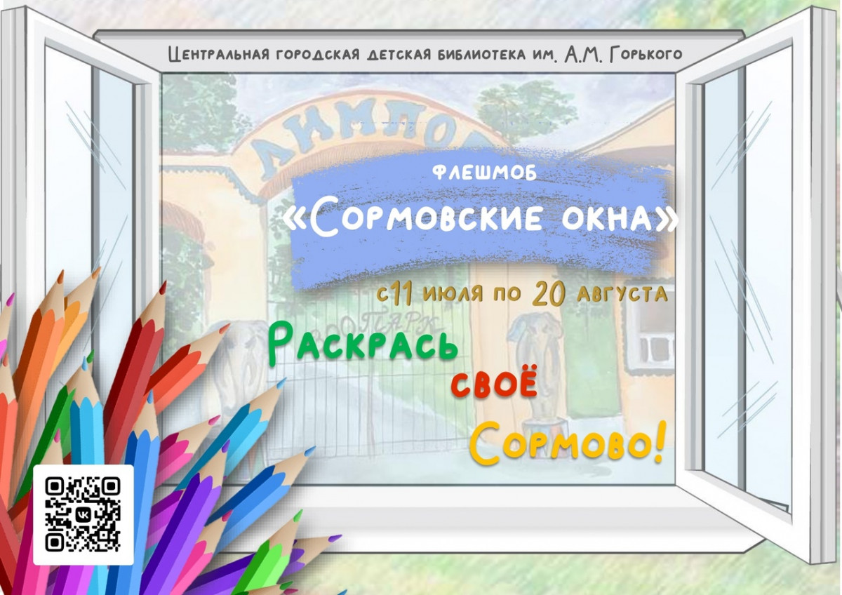 Флешмоб «Сормовские окна» пройдет в Сормовском районе | Информационное  агентство «Время Н»