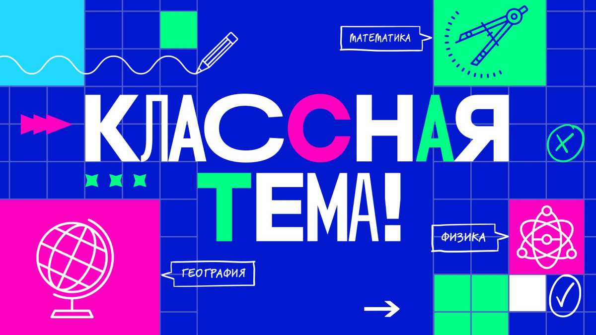 Российские учителя примут участие в ТВ-шоу «Классная тема!»