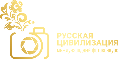 Нижегородцев приглашают к участию в фотоконкурсе «Русская цивилизация»