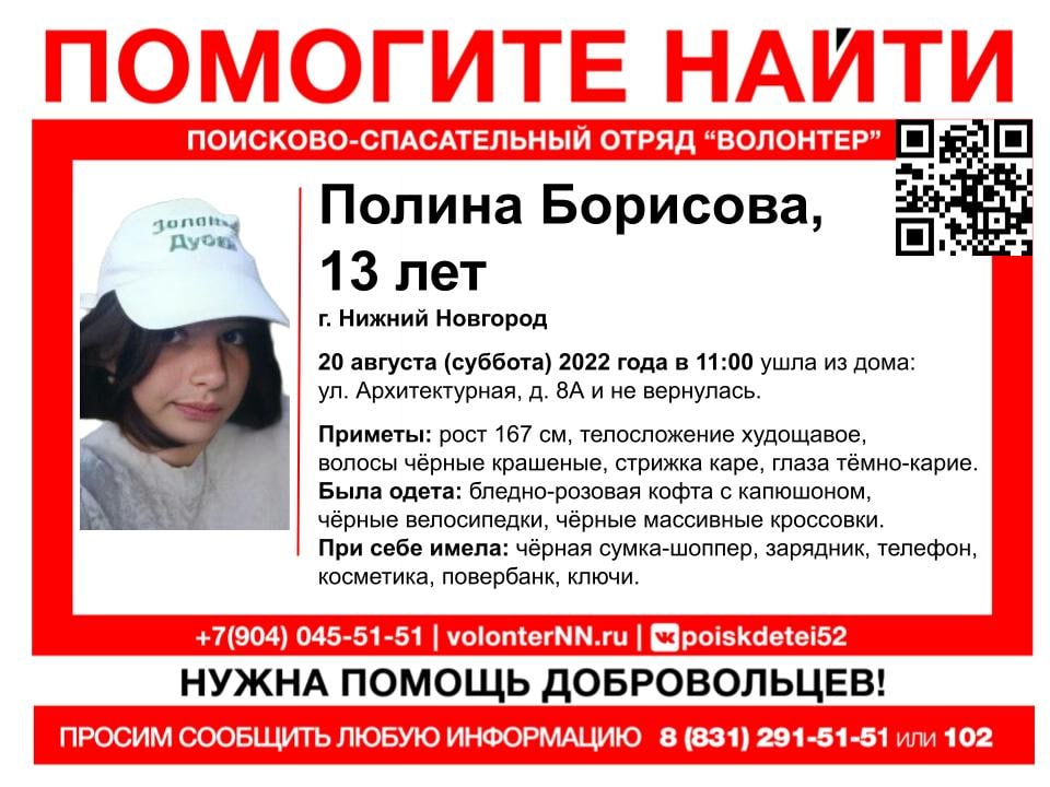 13-летняя Полина Борисова пропала в Нижнем Новгороде