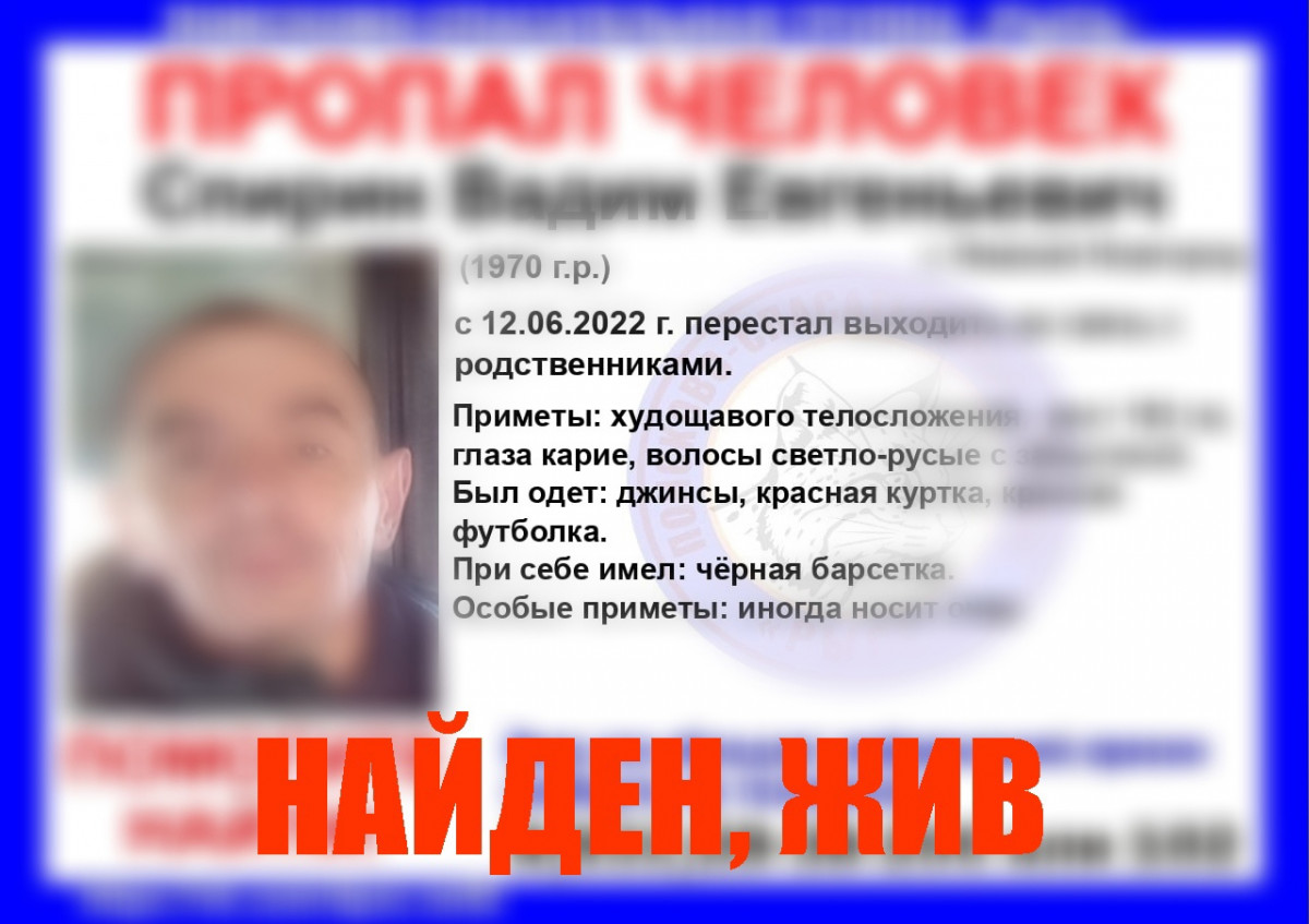 Пропавшего в Нижегородской области Вадима Спирина нашли живым