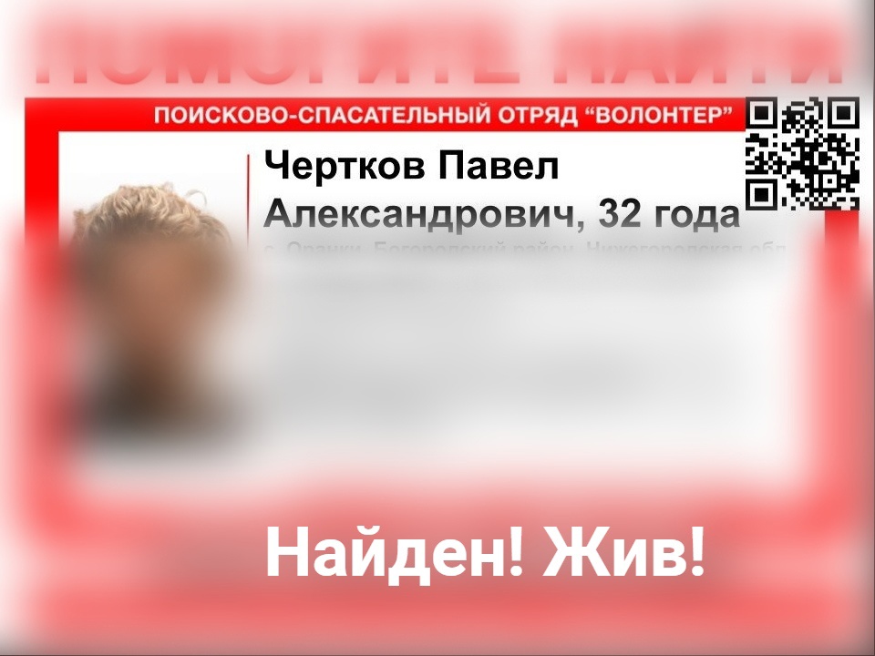 Пропавший в Нижегородской области Павел Чертков найден живым