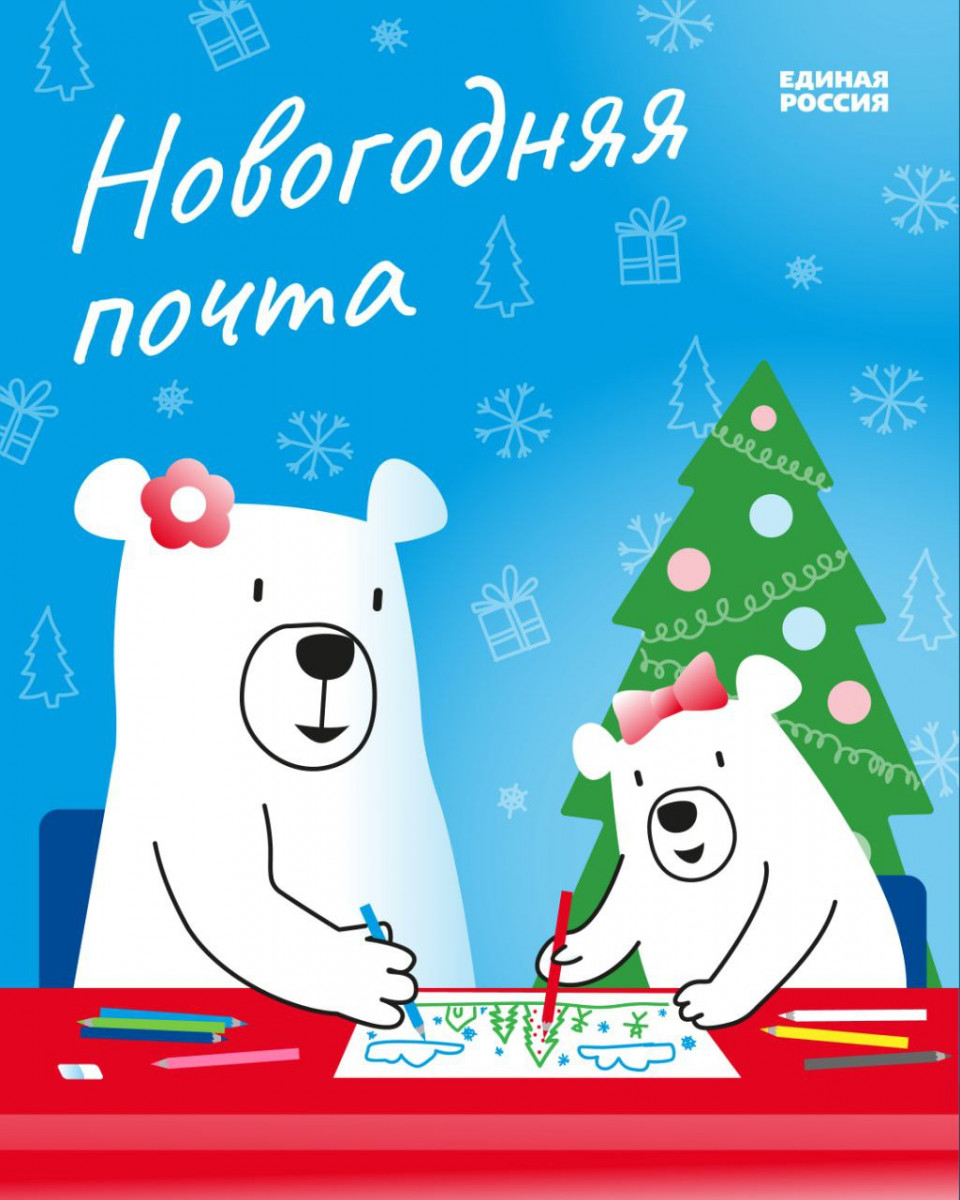 В Челябинской области стартовала акция «Новогодняя почта»