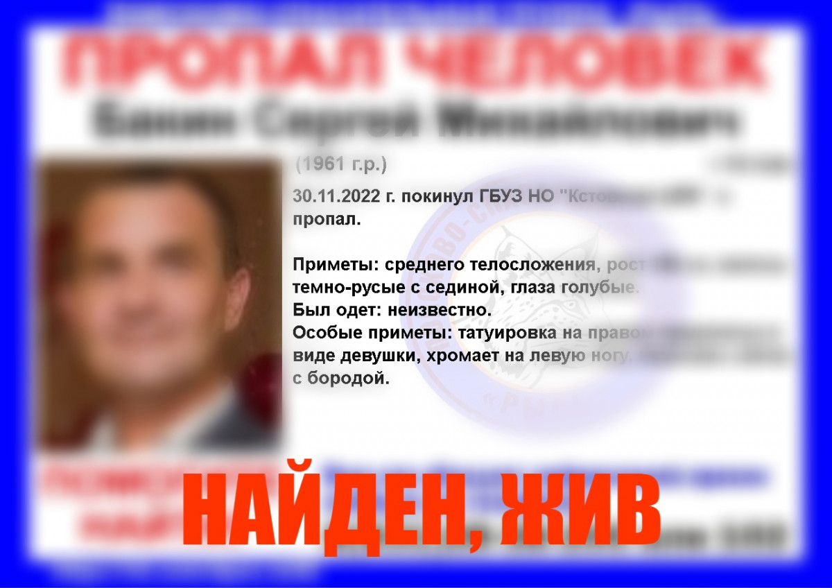 Пропавший в Кстове Сергей Бакин найден живым