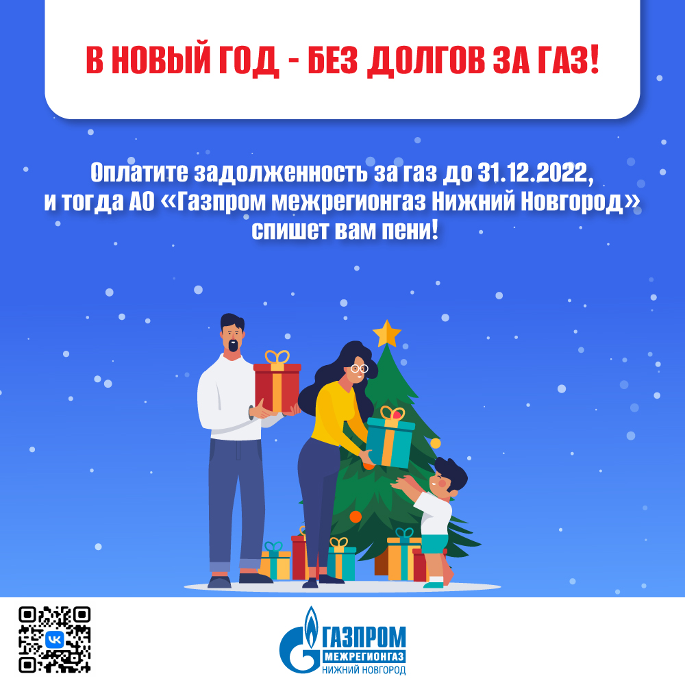 До конца акции «В Новый год — без долгов за газ!» осталось 15 дней |  Информационное агентство «Время Н»