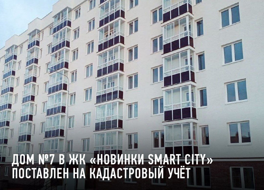 Дом №7 в ЖК «Новинки Smart City» поставлен на кадастровый учет |  Информационное агентство «Время Н»