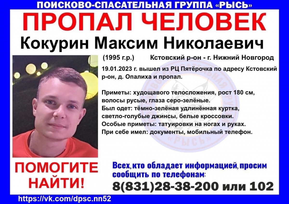 27-летнего Максима Кокурина разыскивают в Нижегородской области