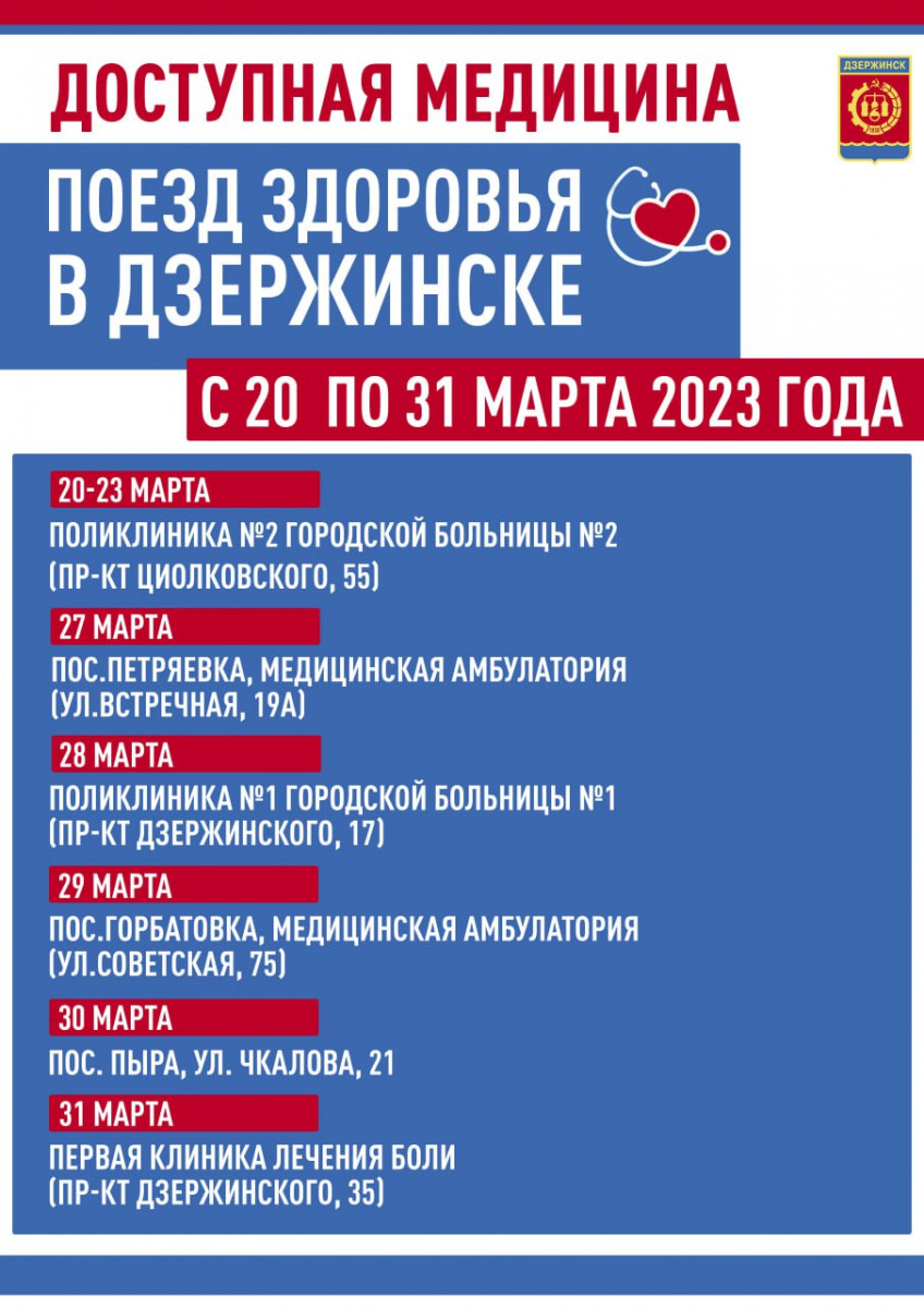 «Поезд здоровья» приедет в Дзержинск на следующей неделе